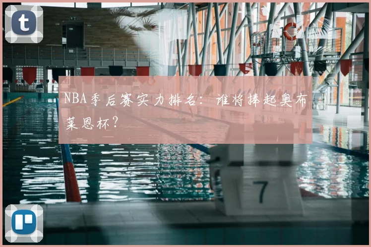 NBA季后赛实力排名:谁将捧起奥布莱恩杯?