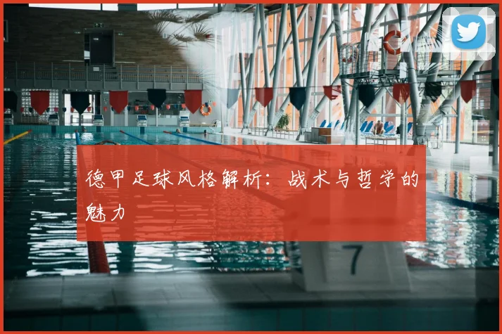德甲足球风格解析：战术与哲学的魅力