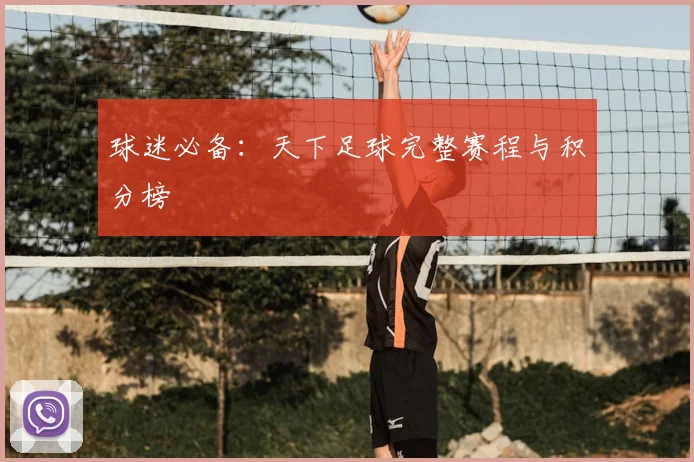 球迷必备：天下足球完整赛程与积分榜