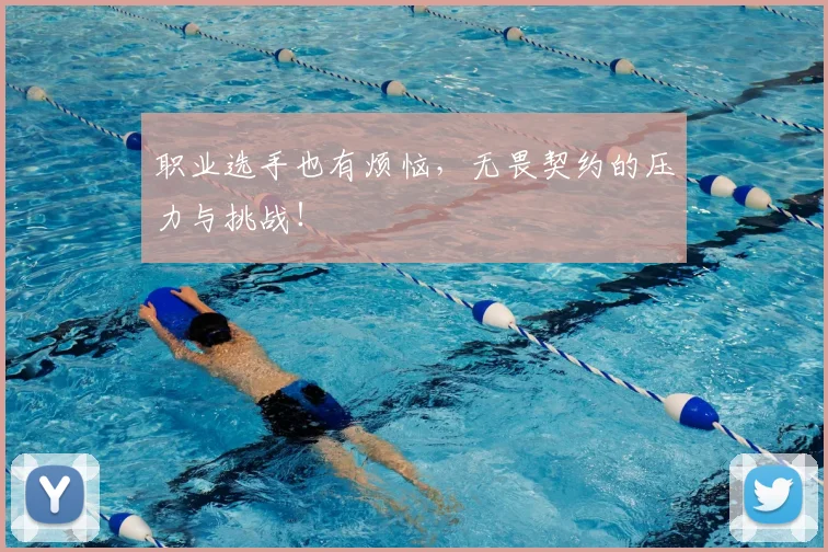 职业选手也有烦恼,无畏契约的压力与挑战!