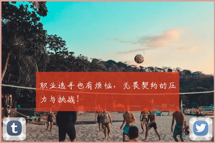 职业选手也有烦恼,无畏契约的压力与挑战!