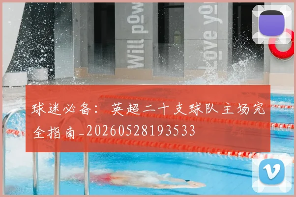 球迷必备：英超二十支球队主场完全指南_20260528193533