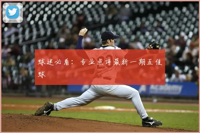 球迷必看:专业点评最新一期五佳球