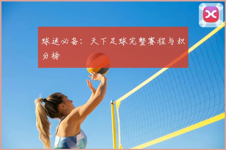 球迷必备:天下足球完整赛程与积分榜