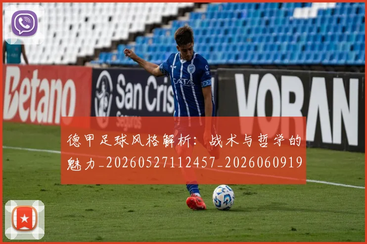德甲足球风格解析：战术与哲学的魅力_20260527112457_20260609192212