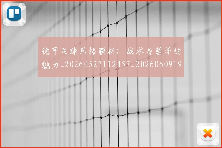 德甲足球风格解析：战术与哲学的魅力_20260527112457_20260609192212