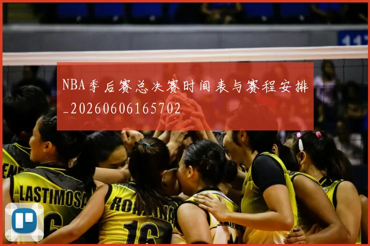 NBA季后赛总决赛时间表与赛程安排_20260606165702