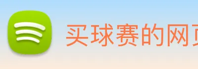 买球赛的网页 Logo